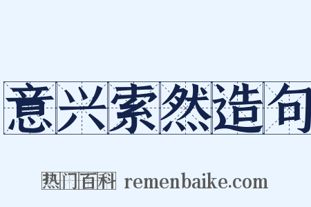意兴索然造句是什么意思的图片